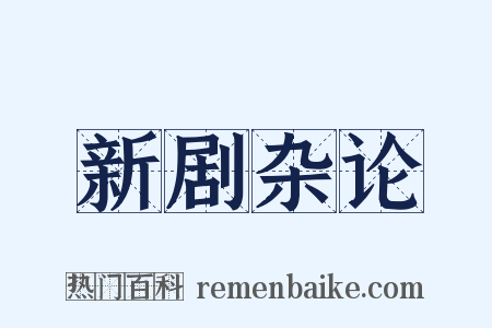 新剧杂论是什么意思的图片